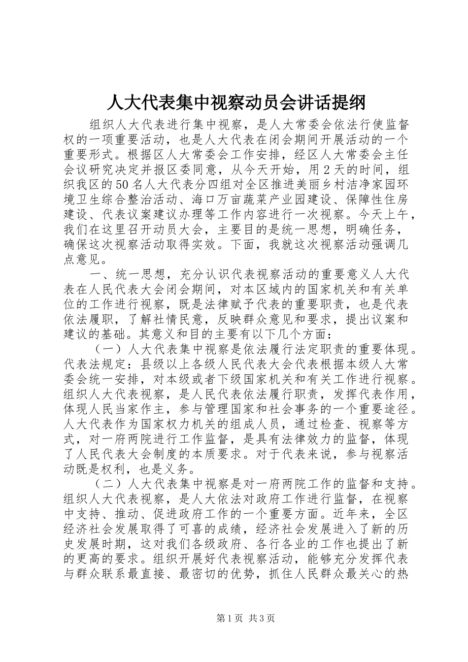 人大代表集中视察动员会讲话提纲_第1页