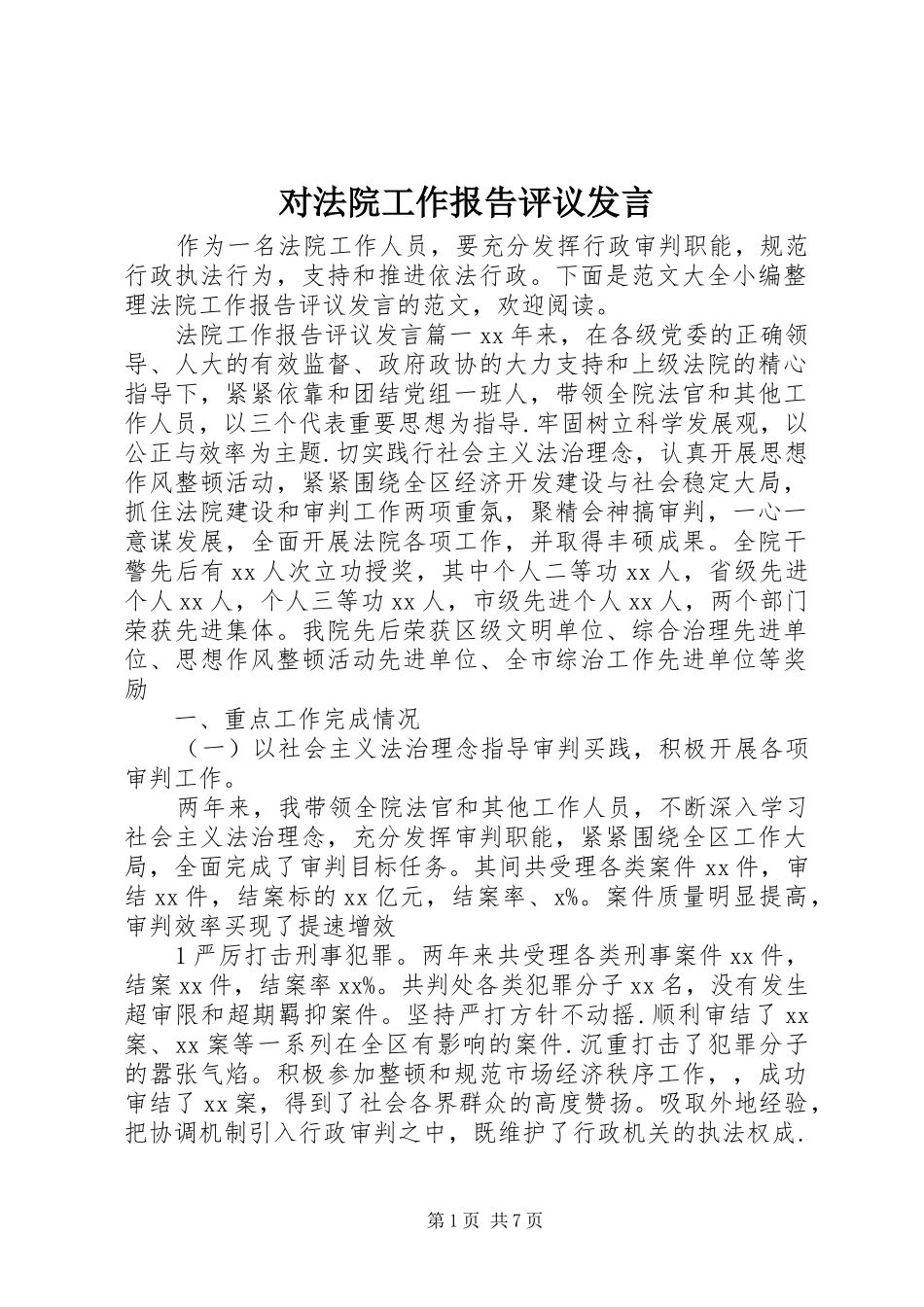 对法院工作报告评议发言_第1页