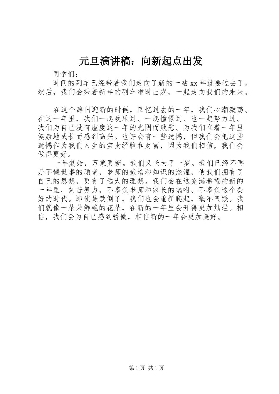 元旦演讲稿：向新起点出发_第1页