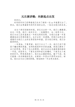 元旦演讲稿：向新起点出发
