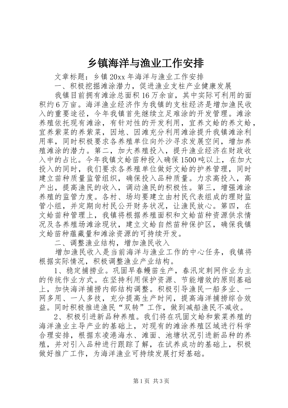 乡镇海洋与渔业工作安排_第1页