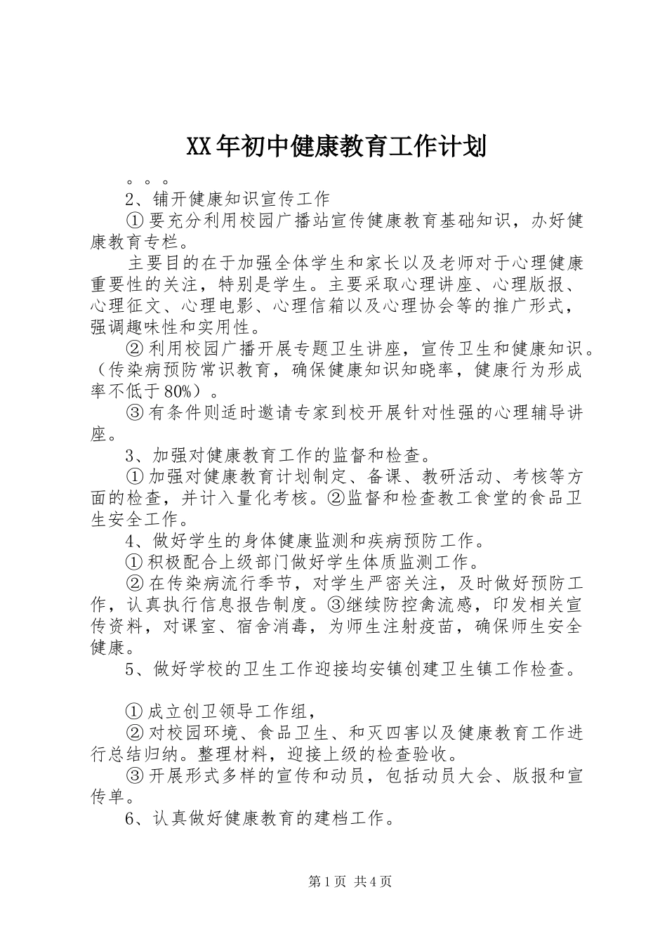 XX年初中健康教育工作计划_第1页