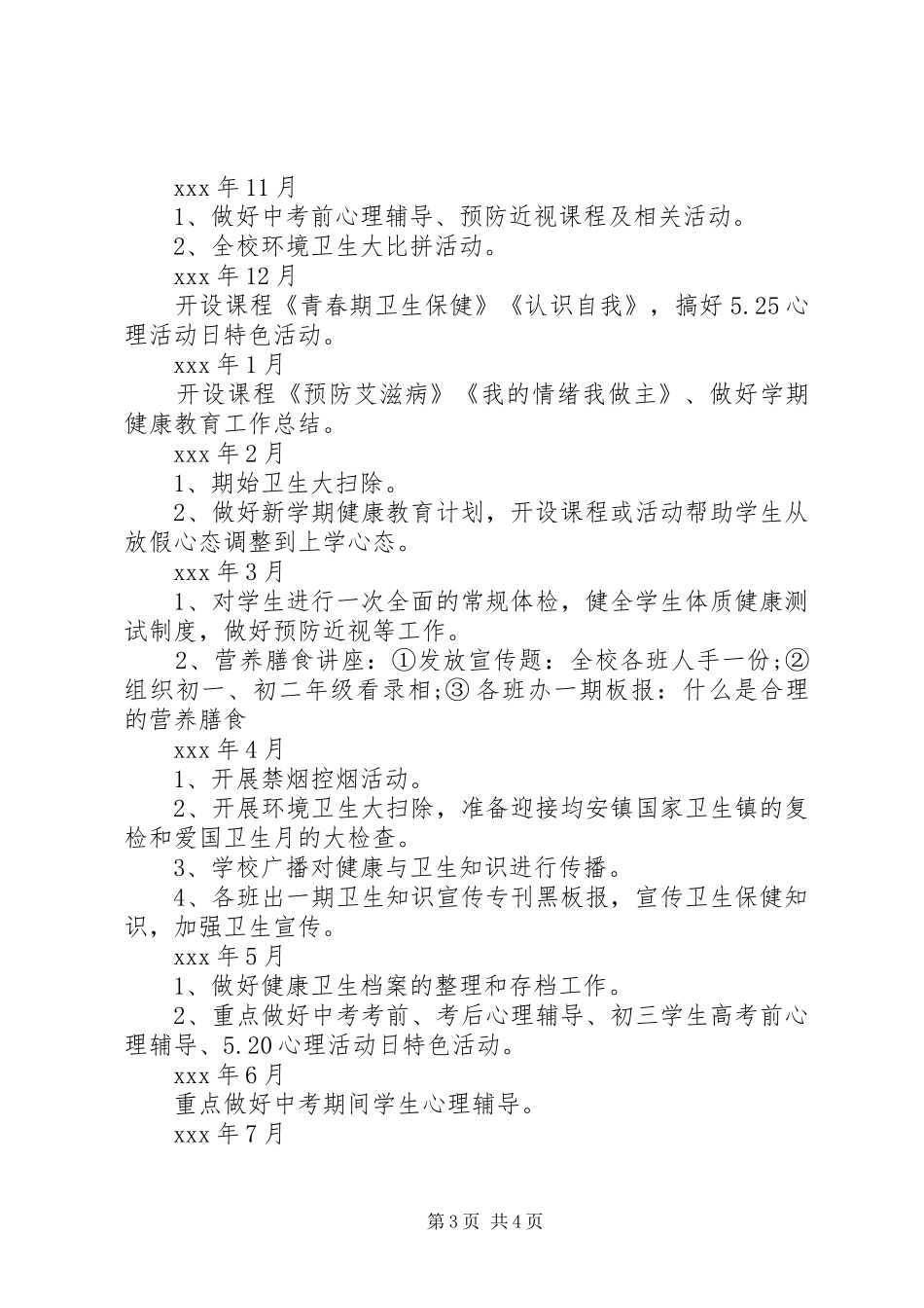 XX年初中健康教育工作计划_第3页