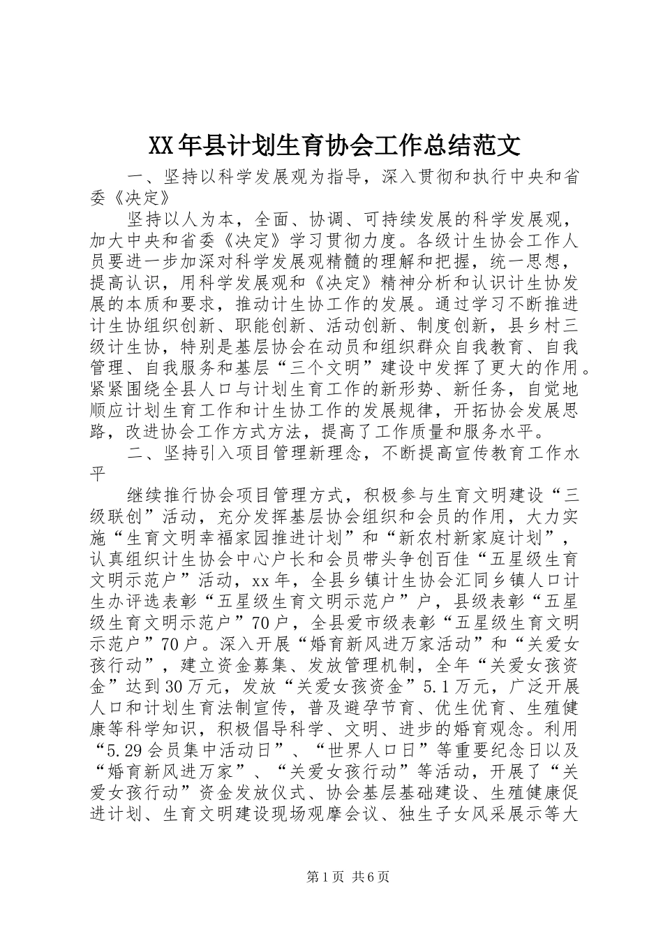 XX年县计划生育协会工作总结范文_第1页