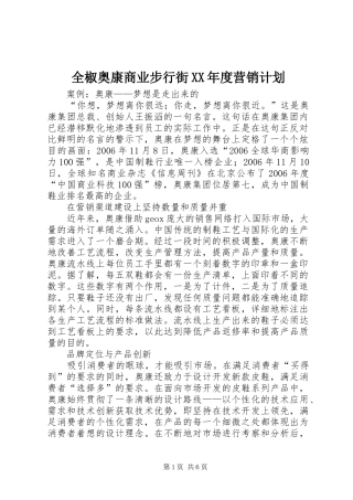 全椒奥康商业步行街XX年度营销计划