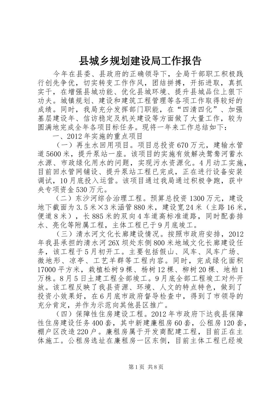 县城乡规划建设局工作报告_第1页