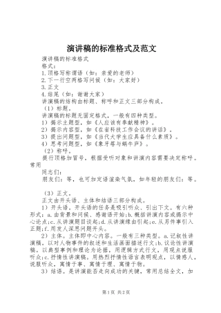 演讲稿的标准格式及范文