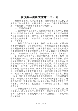 发改委年度机关党建工作计划