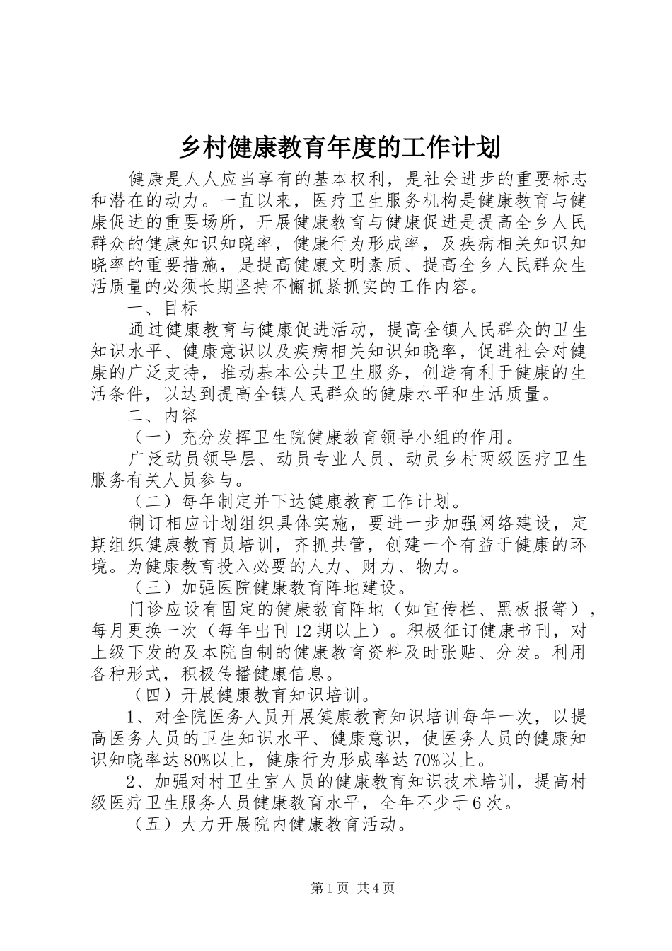 乡村健康教育年度的工作计划_第1页