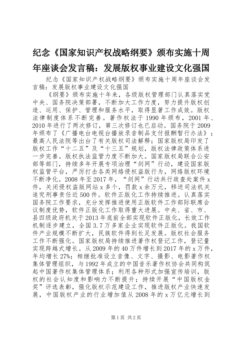 纪念《国家知识产权战略纲要》颁布实施十周年座谈会发言稿：发展版权事业建设文化强国_第1页