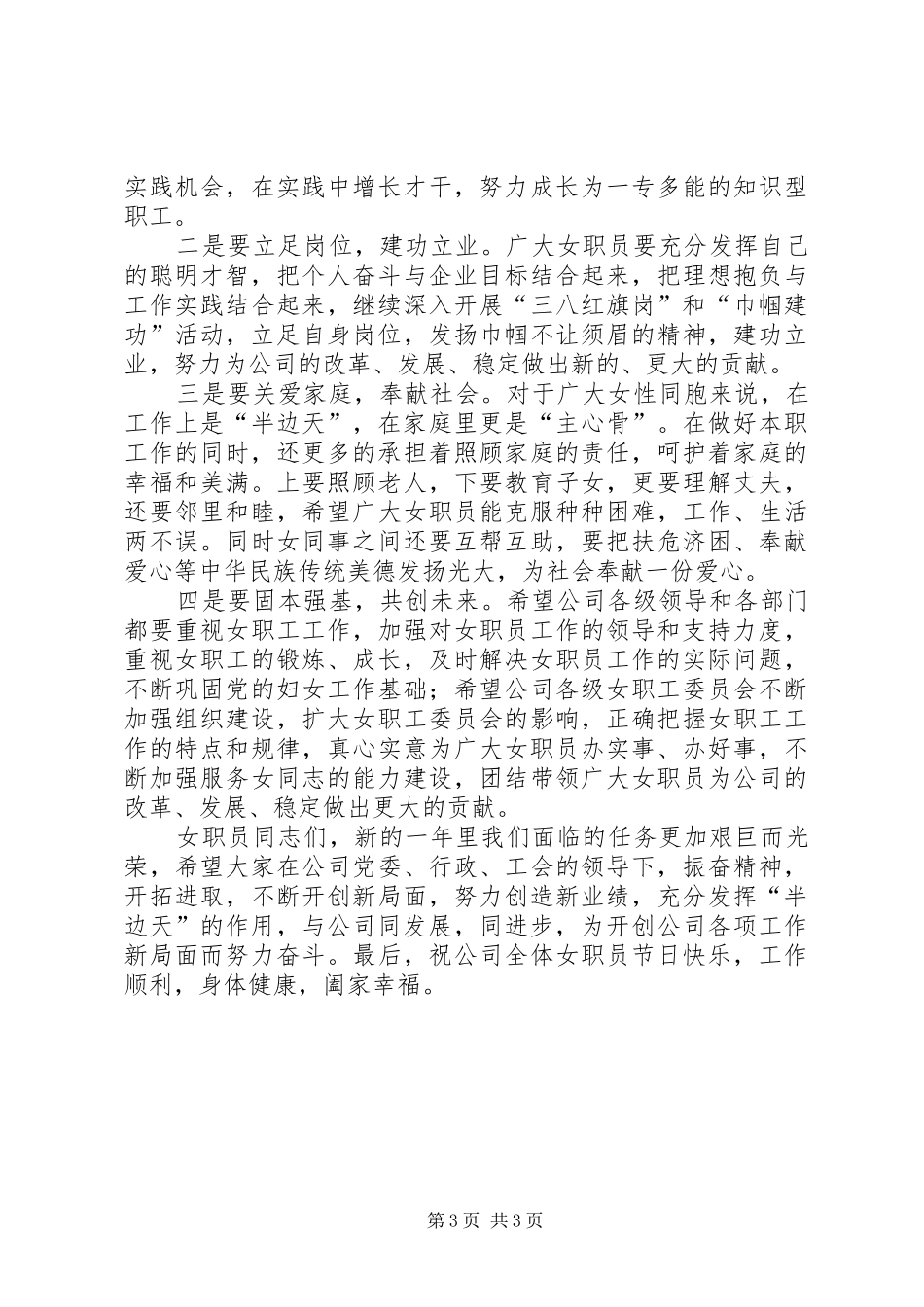 企业三八妇女节讲话稿范文_第3页