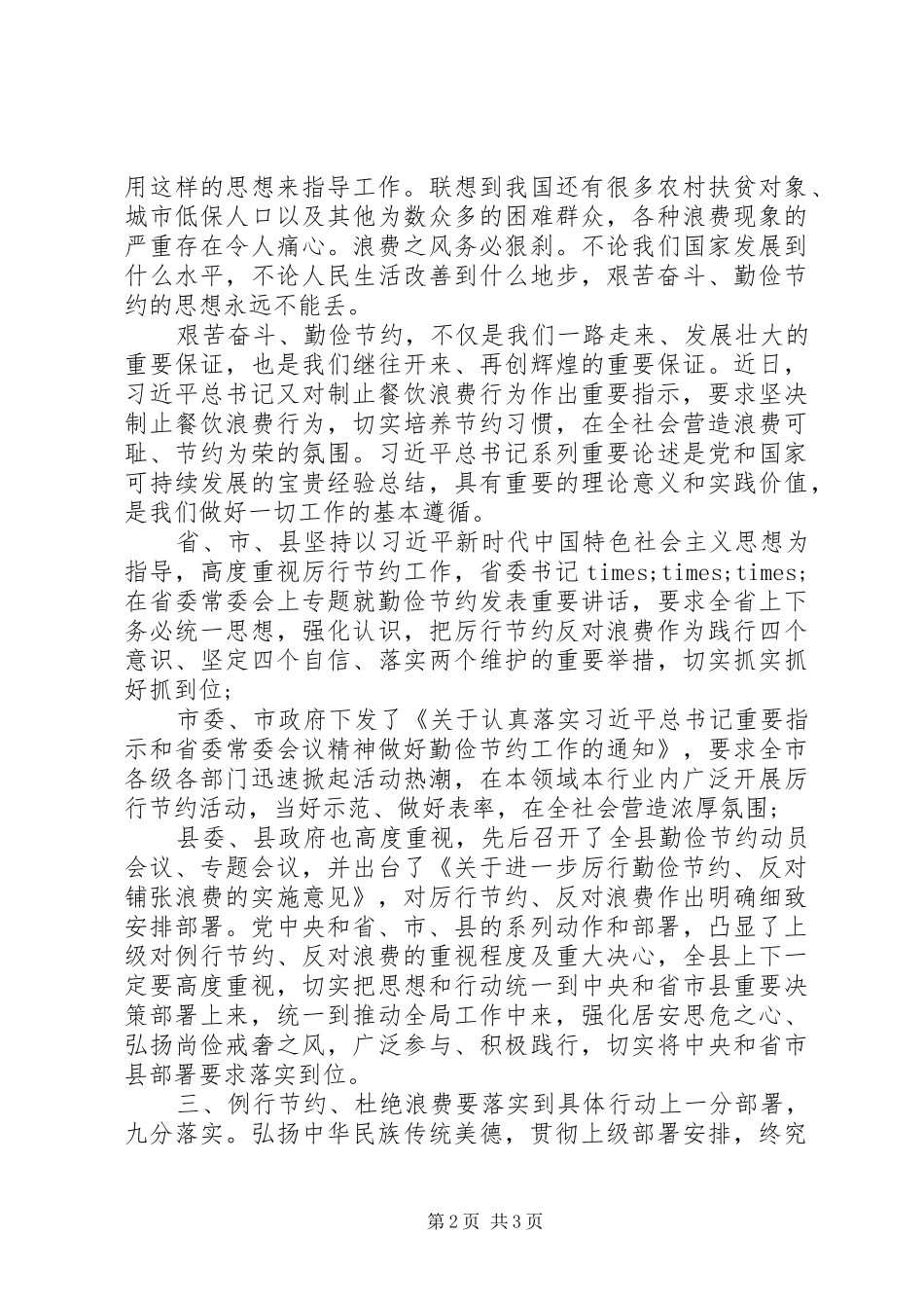 局党组书记在“舌尖上的节约”活动上的讲话_第2页