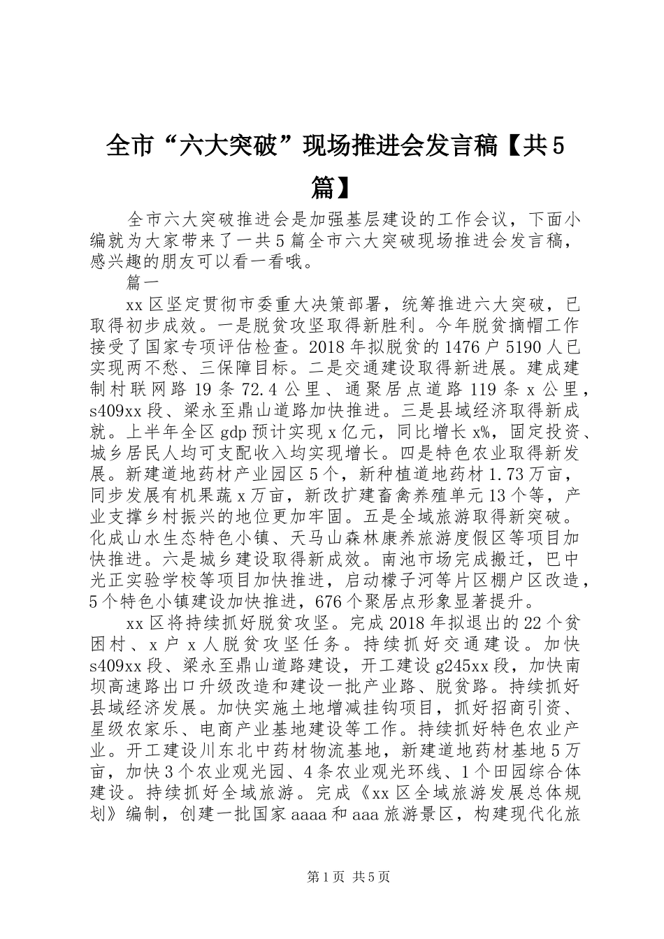全市“六大突破”现场推进会发言稿【共5篇】_第1页