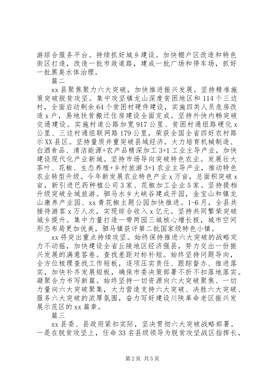 全市“六大突破”现场推进会发言稿【共5篇】_第2页