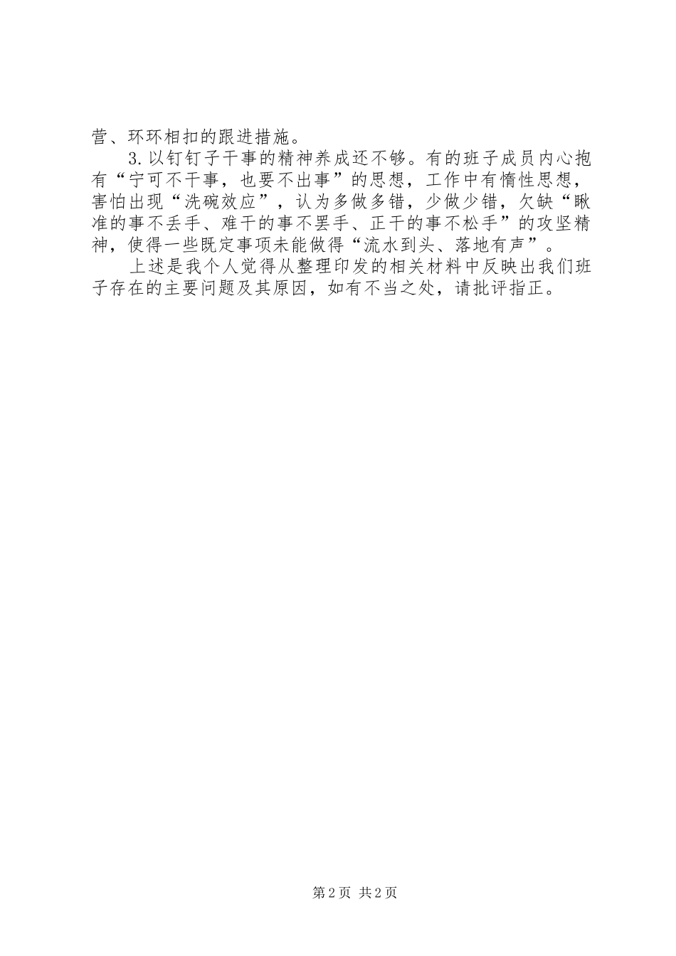 在集中讨论、共同查找班子问题会议上的发言材料_第2页