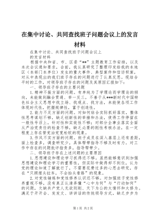 在集中讨论、共同查找班子问题会议上的发言材料