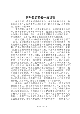 新华我的骄傲—演讲稿