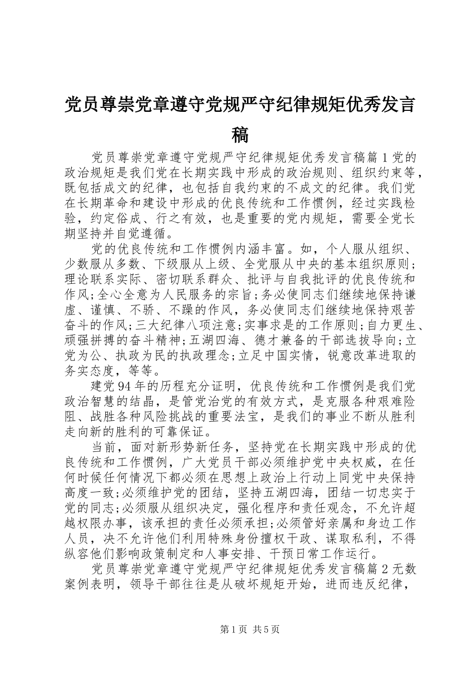 党员尊崇党章遵守党规严守纪律规矩优秀发言稿_第1页