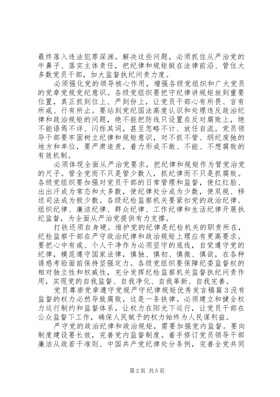 党员尊崇党章遵守党规严守纪律规矩优秀发言稿_第2页