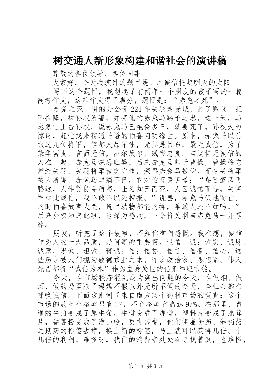 树交通人新形象构建和谐社会的演讲稿_第1页