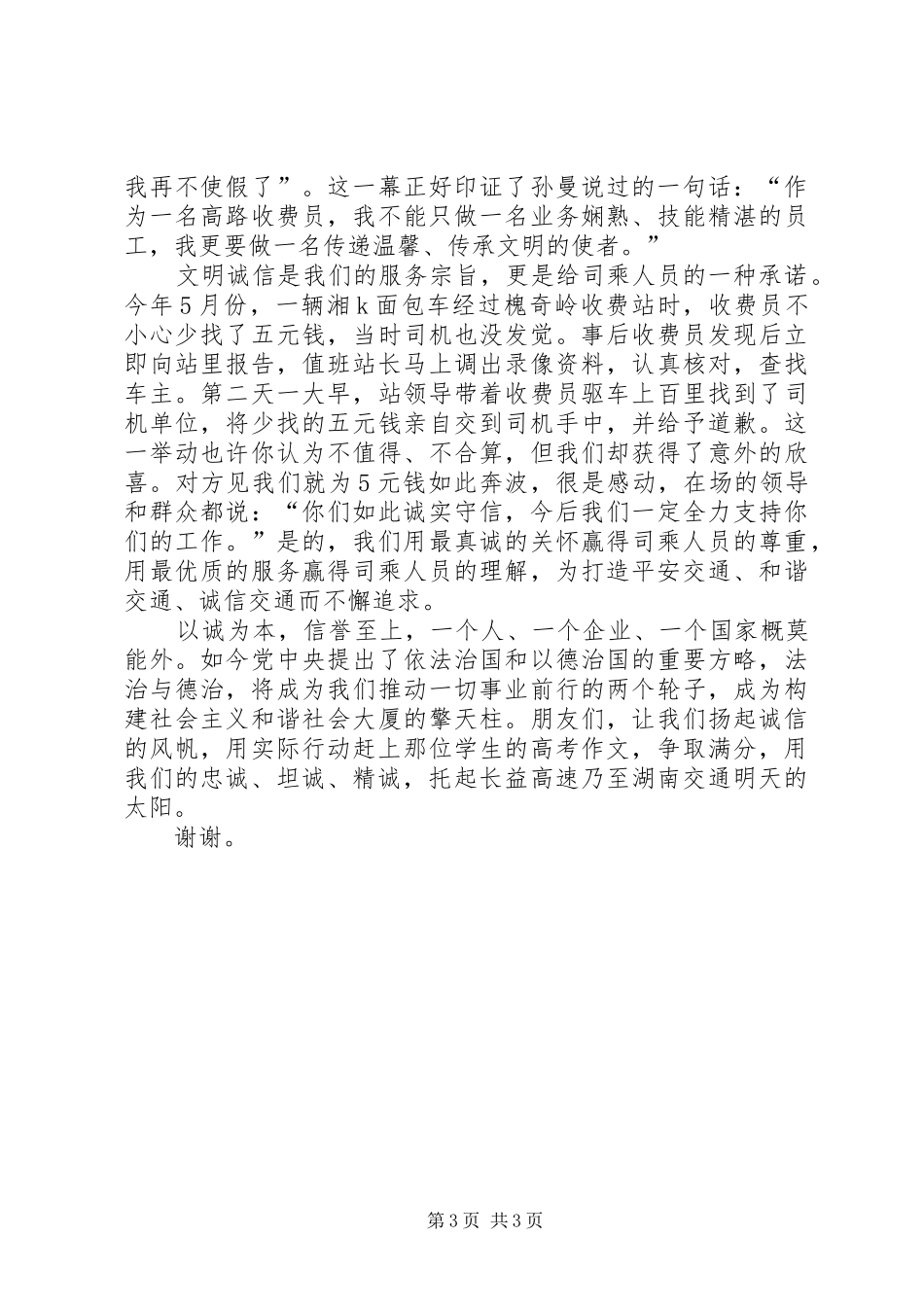 树交通人新形象构建和谐社会的演讲稿_第3页