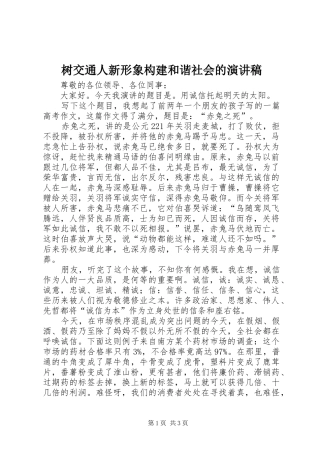 树交通人新形象构建和谐社会的演讲稿