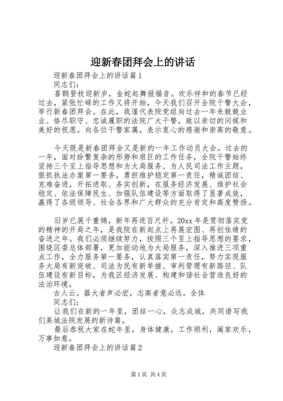 迎新春团拜会上的讲话_第1页