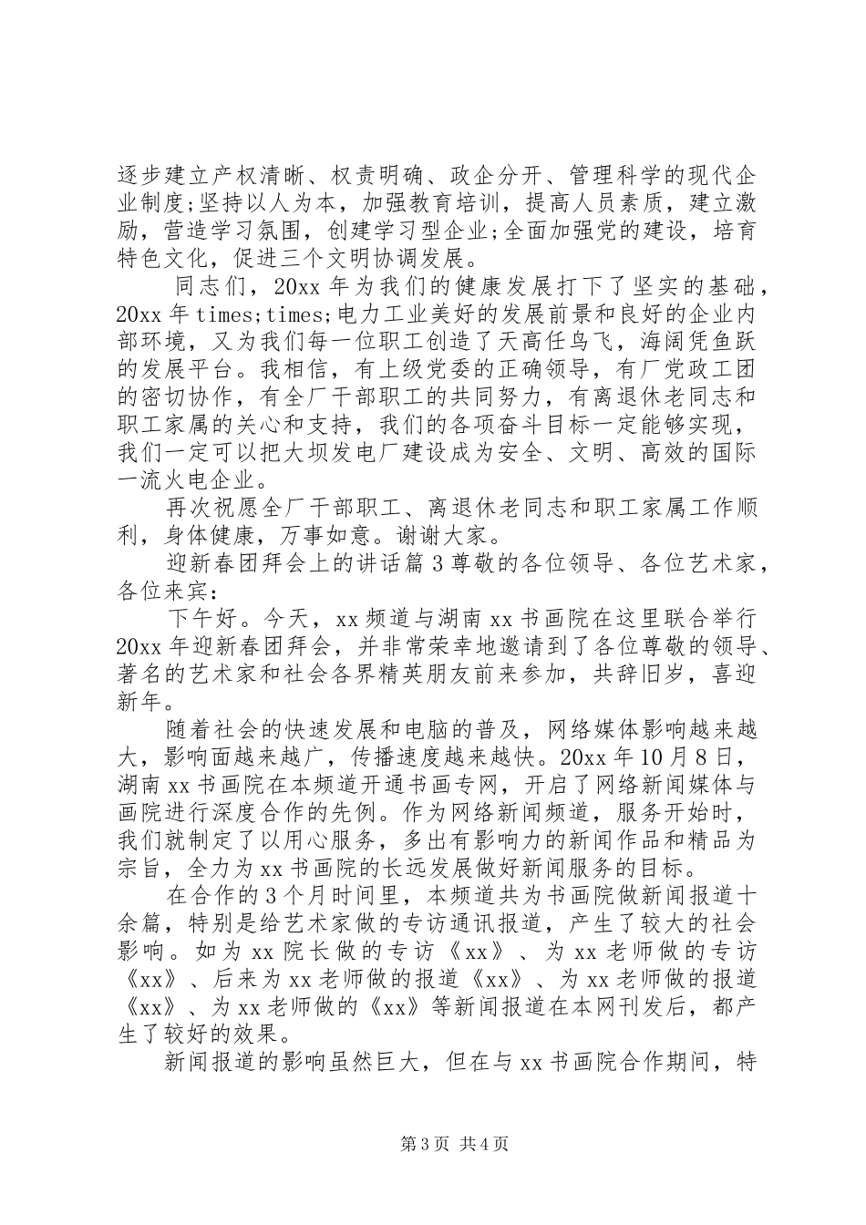 迎新春团拜会上的讲话_第3页