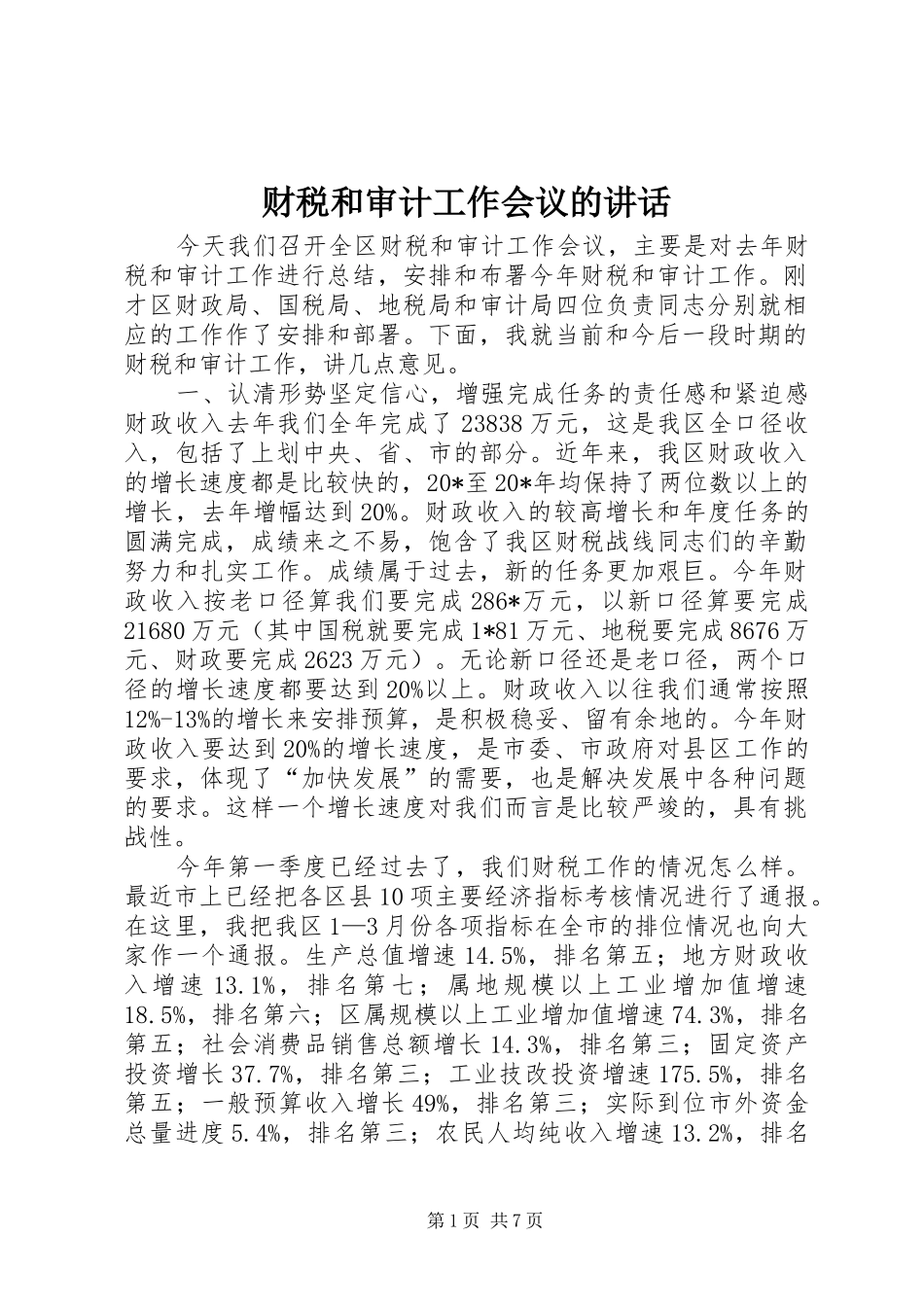 财税和审计工作会议的讲话_第1页