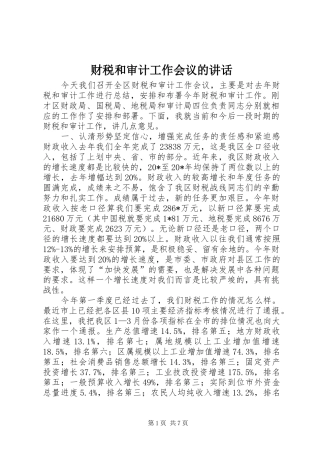 财税和审计工作会议的讲话