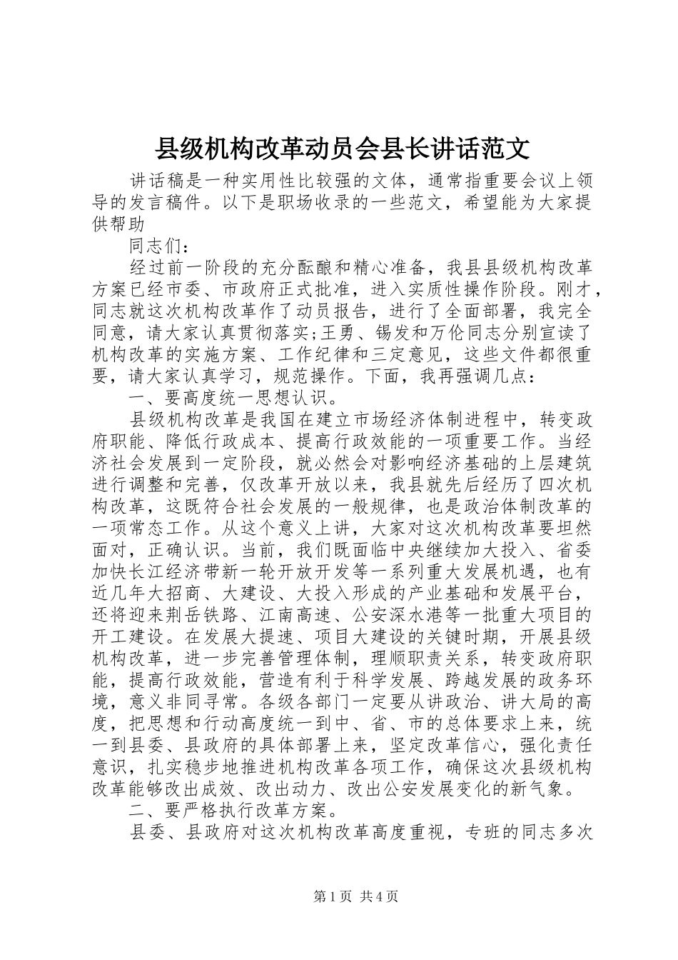 县级机构改革动员会县长讲话范文_第1页