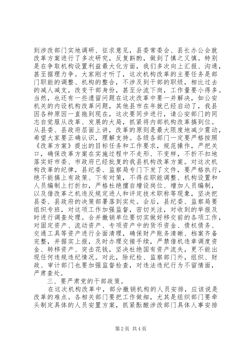 县级机构改革动员会县长讲话范文_第2页