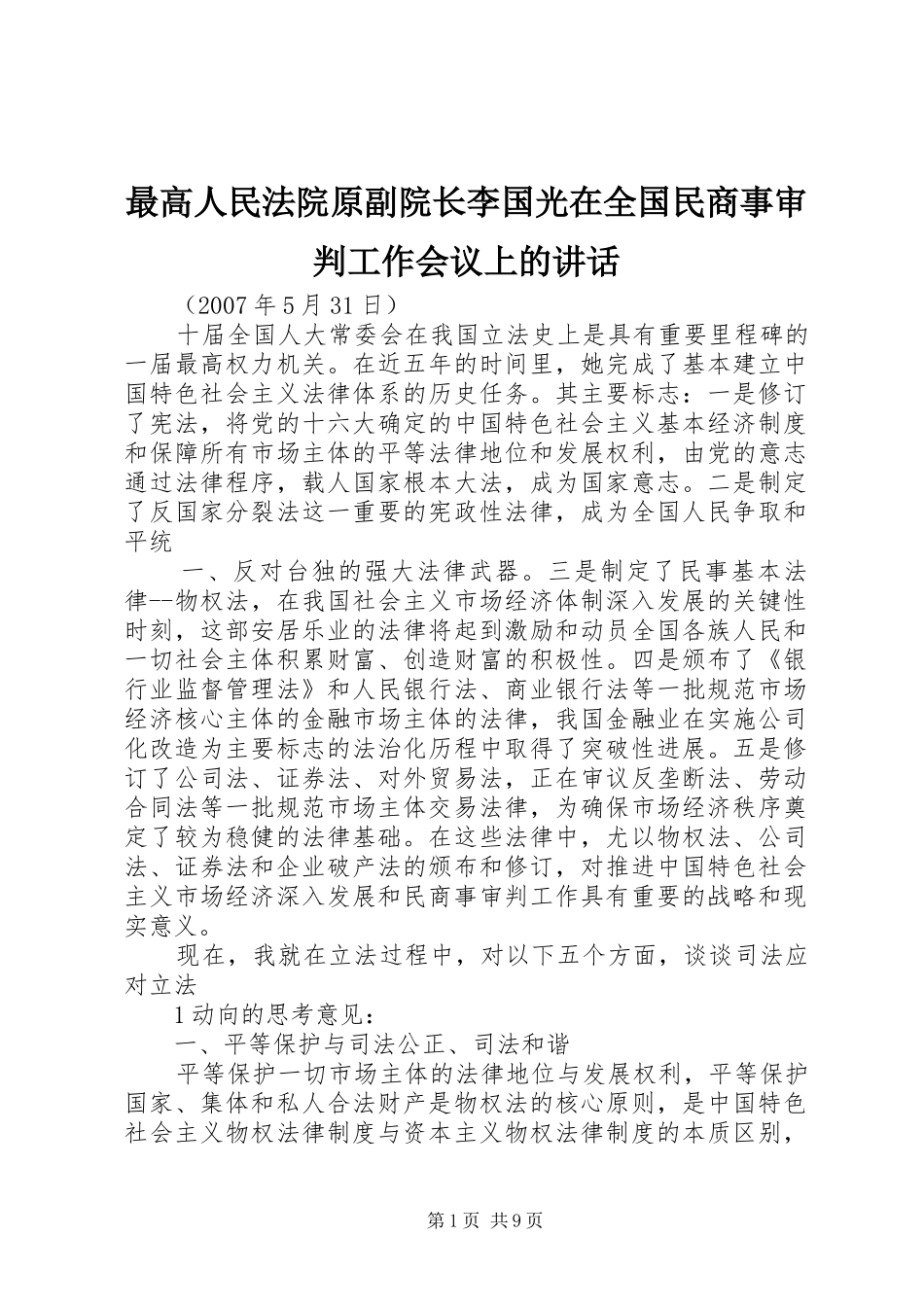 最高人民法院原副院长李国光在全国民商事审判工作会议上的讲话_第1页