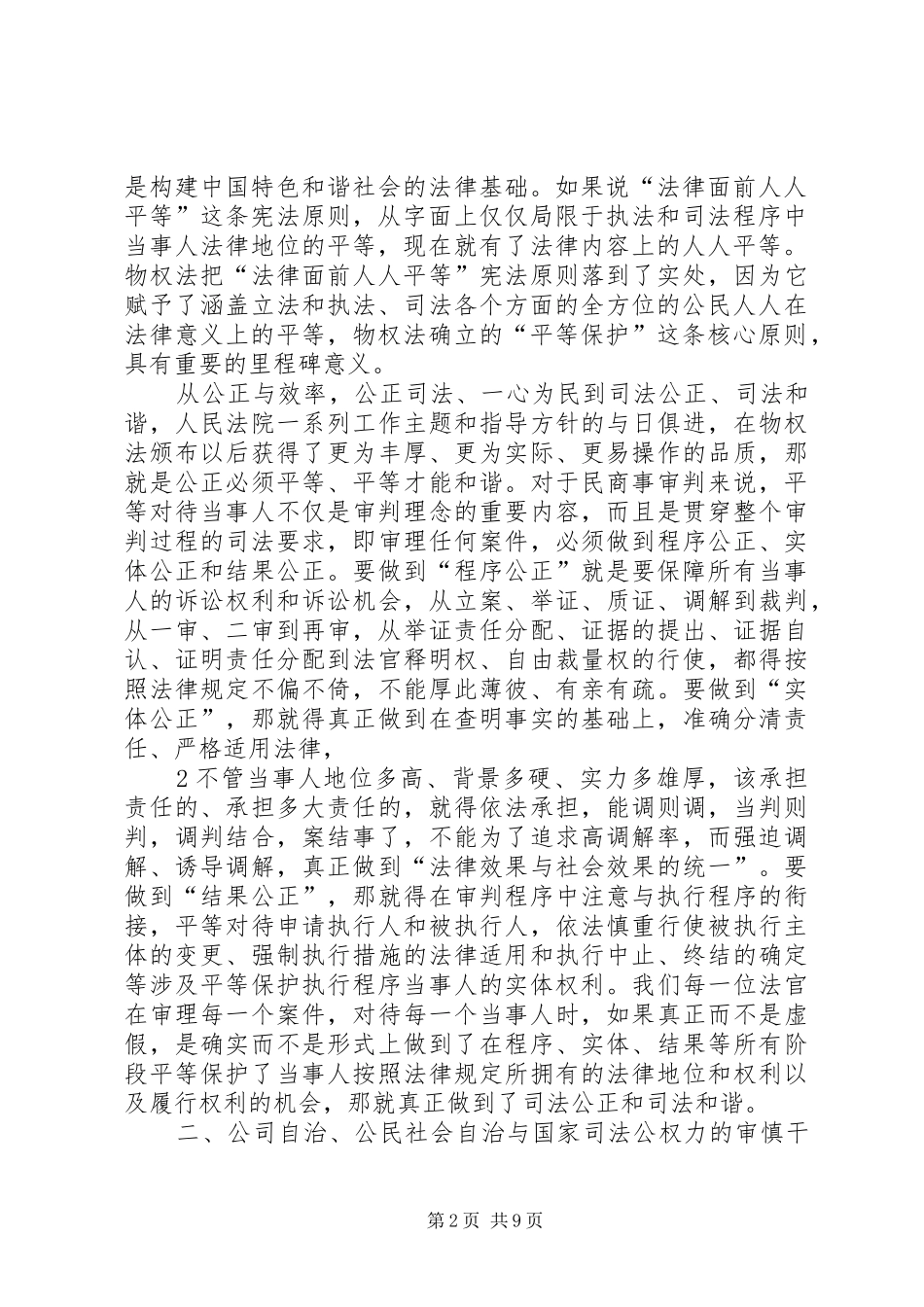 最高人民法院原副院长李国光在全国民商事审判工作会议上的讲话_第2页