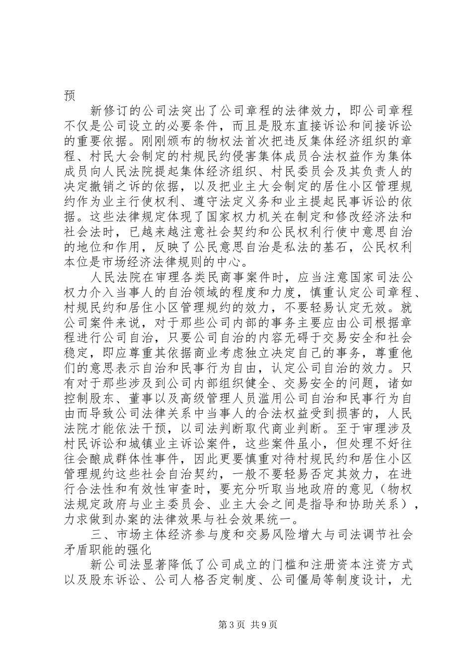 最高人民法院原副院长李国光在全国民商事审判工作会议上的讲话_第3页
