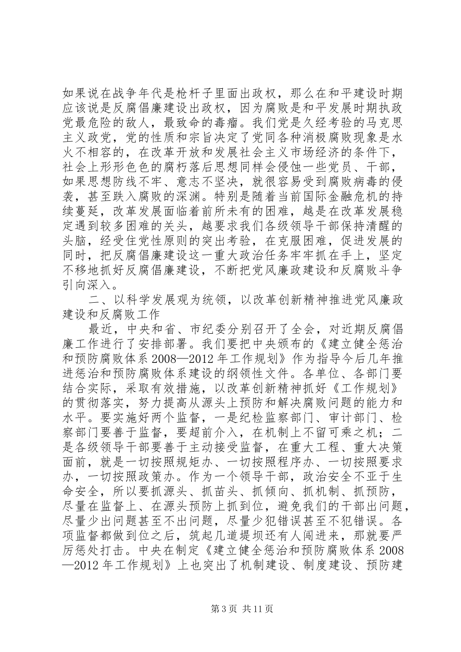 县长党风廉政建设暨反腐败工作会议上的讲话_第3页