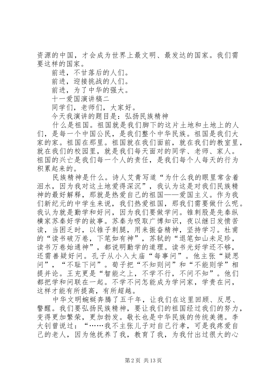 十一爱国演讲稿两篇_第2页