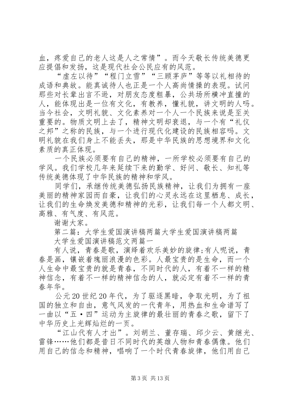 十一爱国演讲稿两篇_第3页