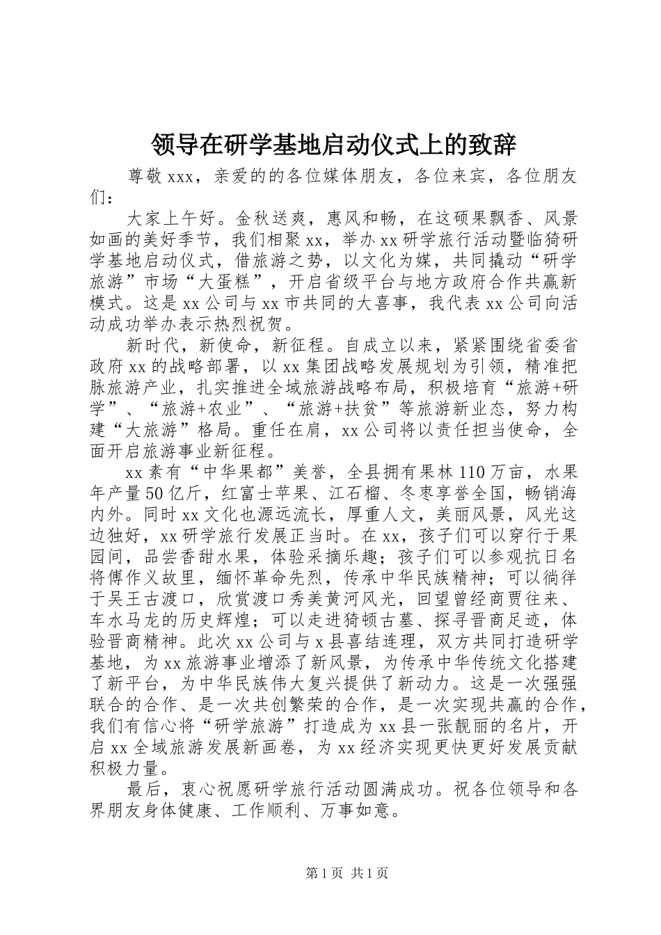 领导在研学基地启动仪式上的致辞_第1页