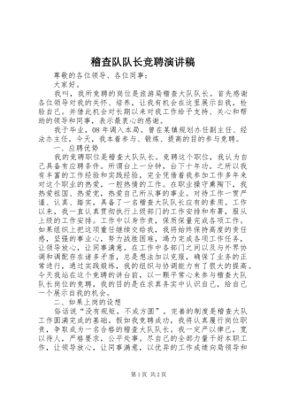 稽查队队长竞聘演讲稿