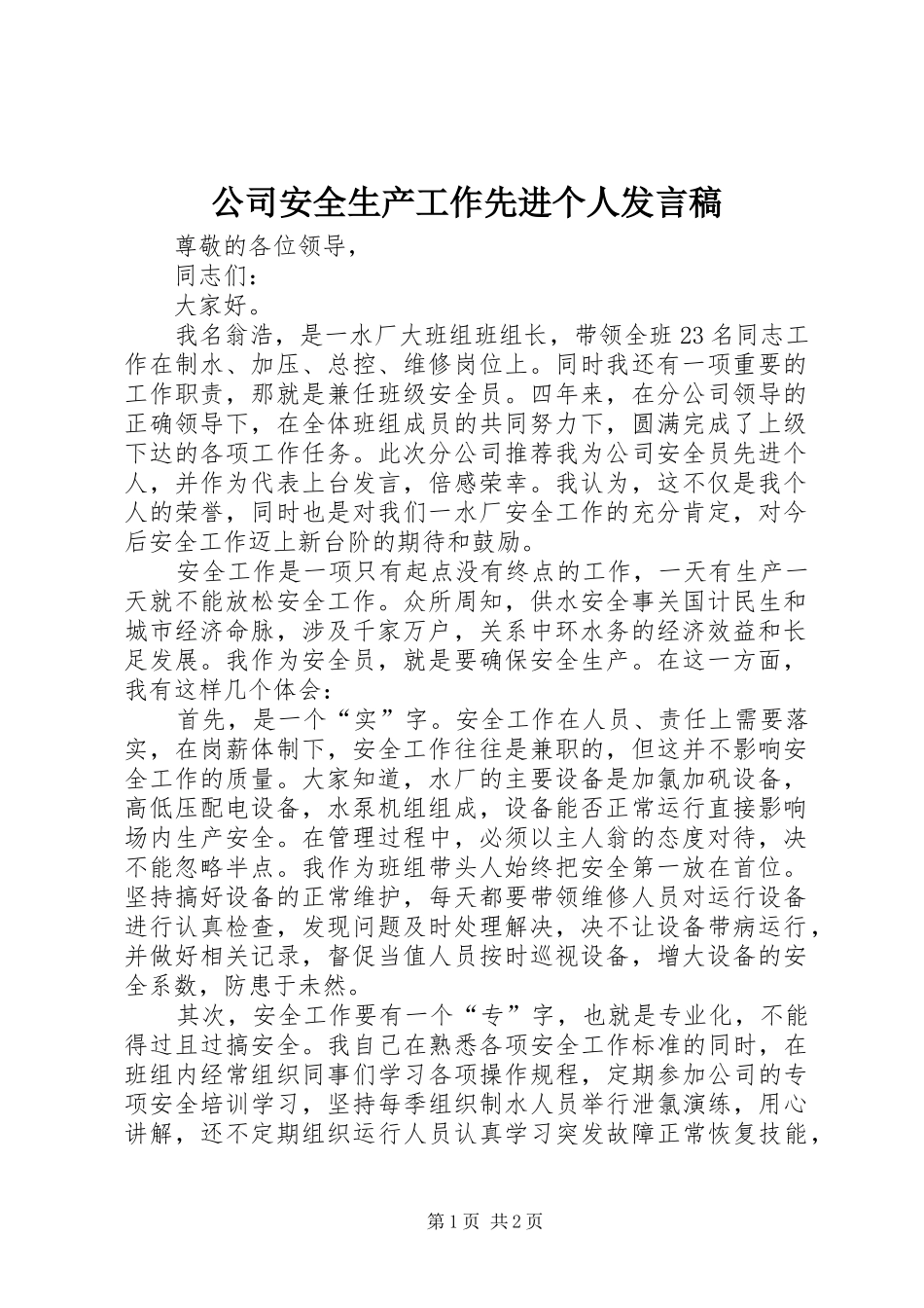公司安全生产工作先进个人发言稿_第1页