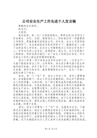 公司安全生产工作先进个人发言稿