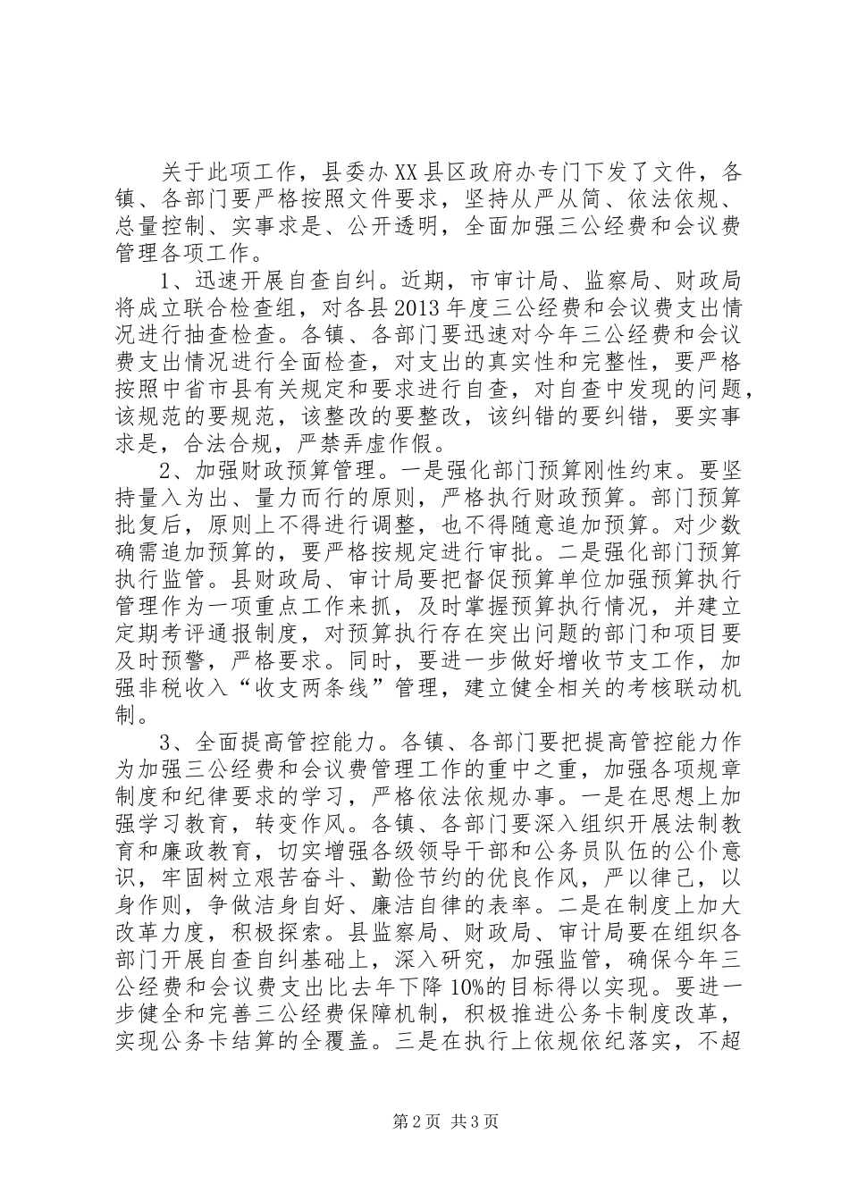 副县长在三公经费和会议费管理会讲话_第2页