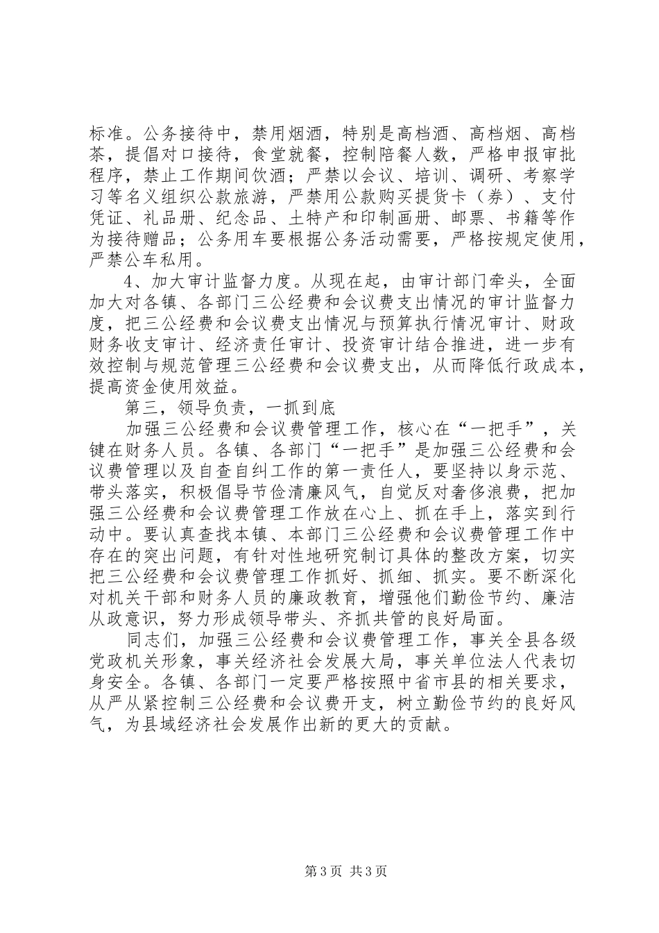 副县长在三公经费和会议费管理会讲话_第3页