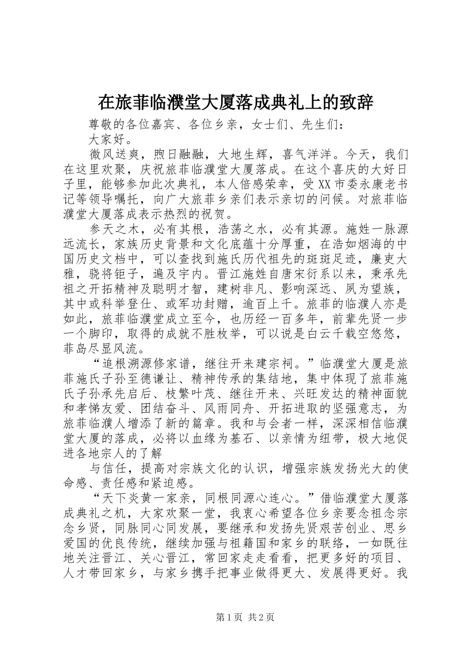 在旅菲临濮堂大厦落成典礼上的致辞_第1页