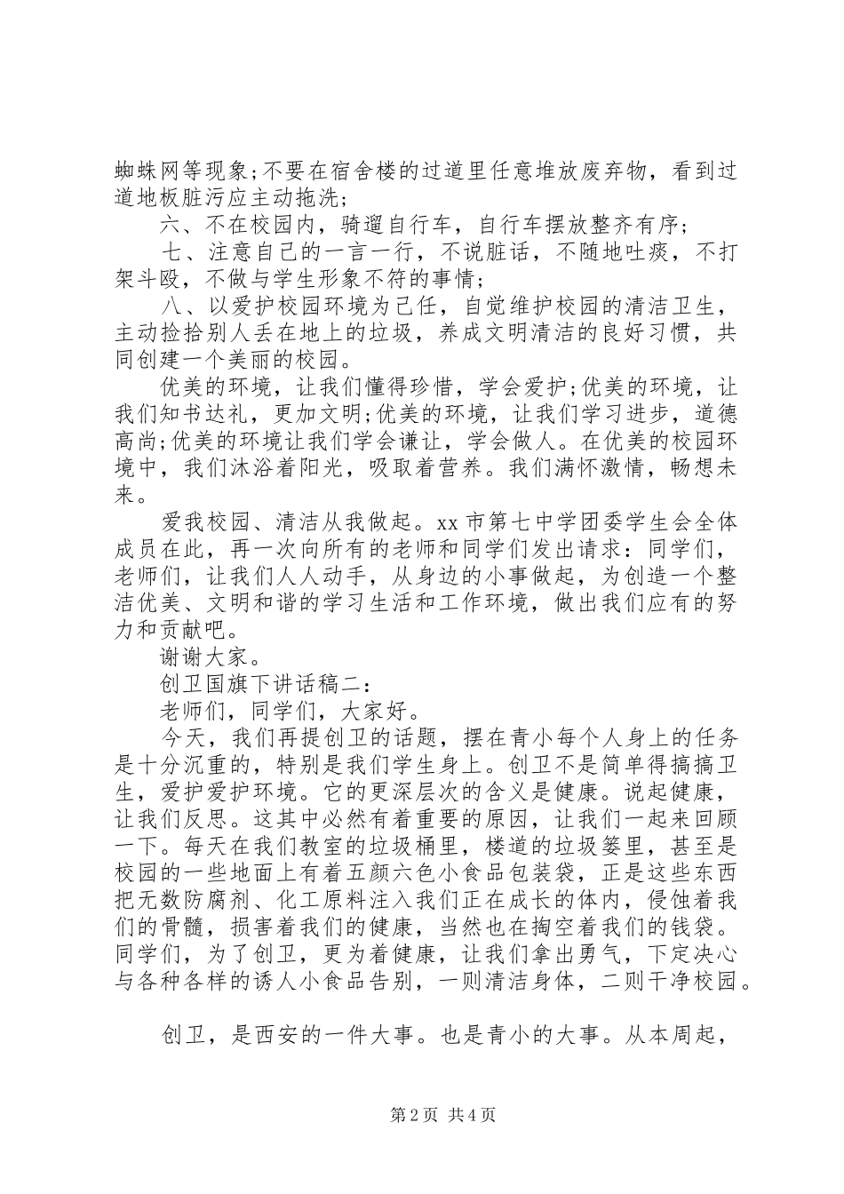 创卫国旗下讲话稿_第2页