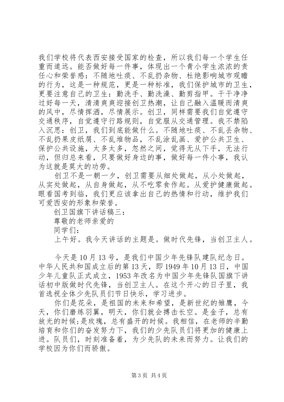 创卫国旗下讲话稿_第3页