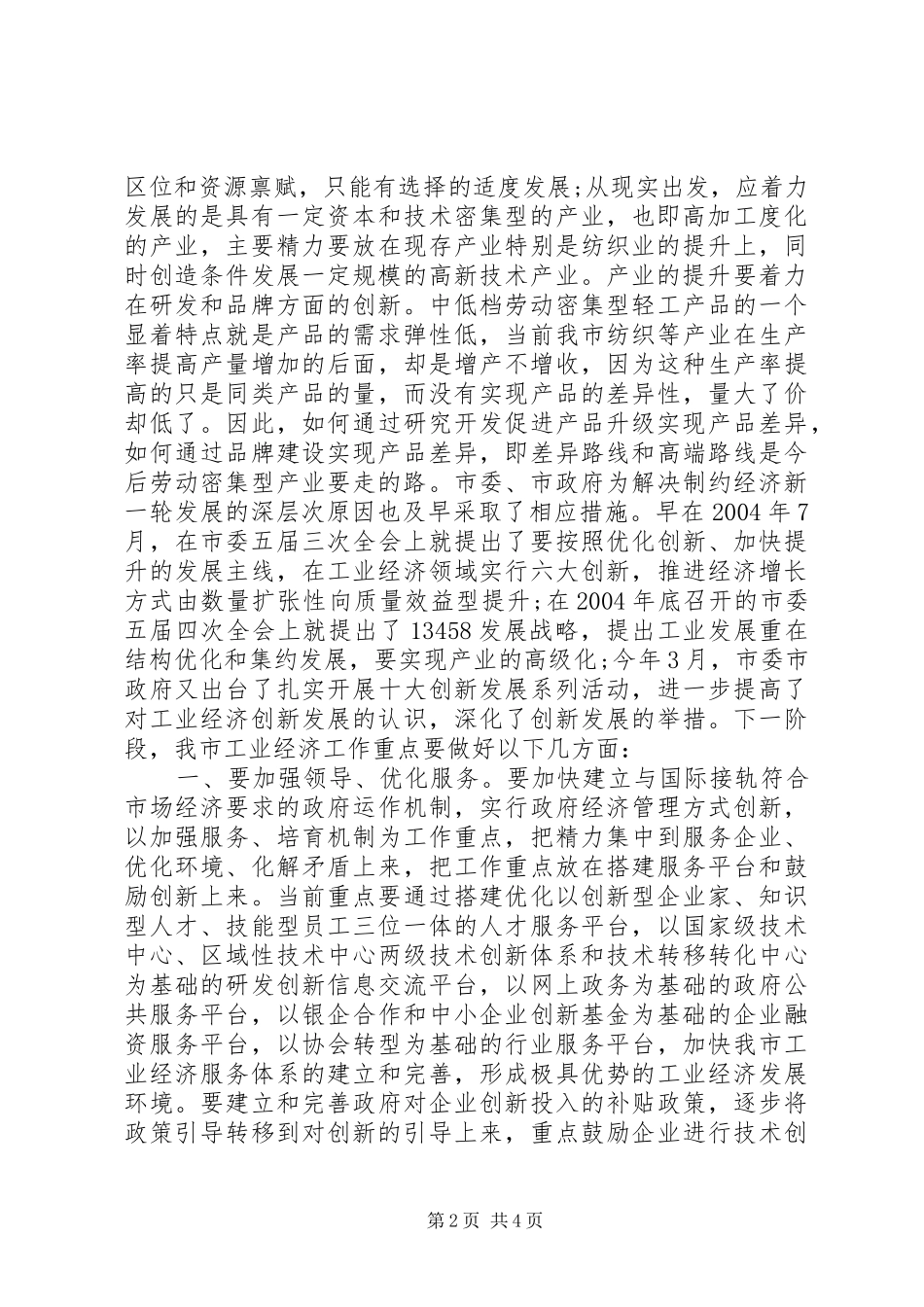 工业经济发展战略研讨会上的讲话_第2页