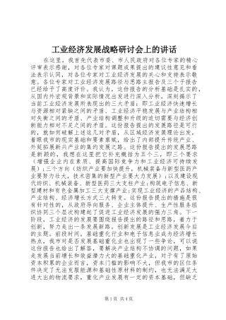 工业经济发展战略研讨会上的讲话