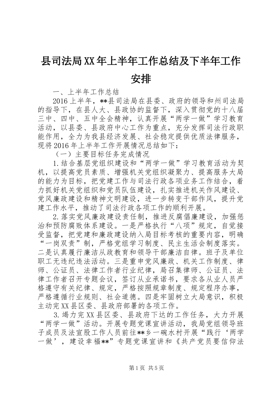 县司法局XX年上半年工作总结及下半年工作安排_第1页